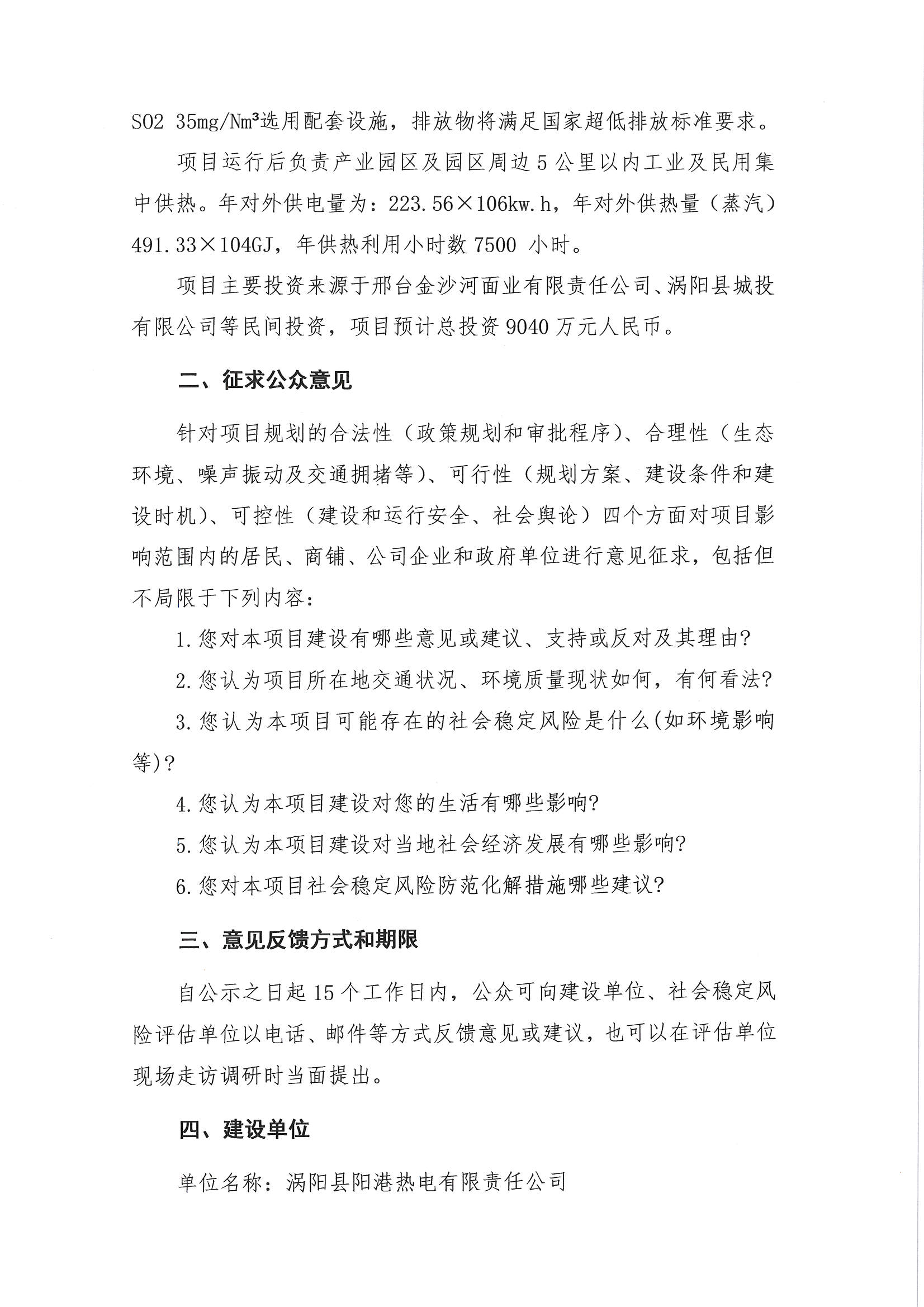 关于“涡阳县阳港热电有限责任公司热电联产项目社会稳定风险评估”的公示_页面_2.jpg