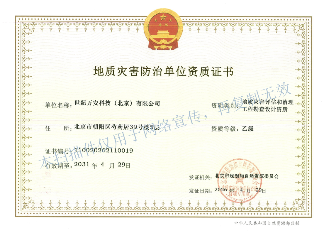 地质灾害防治单位资质证书_01_副本(1)(1).png